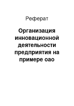 Реферат: Организация инновационной деятельности предприятия на примере оао «белорусский металлургический завод»