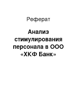 Реферат: Анализ стимулирования персонала в ООО «ХКФ Банк»