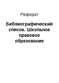 Реферат: Библиографический список. Школьное правовое образование