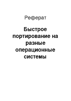 Реферат: Быстрое портирование на разные операционные системы