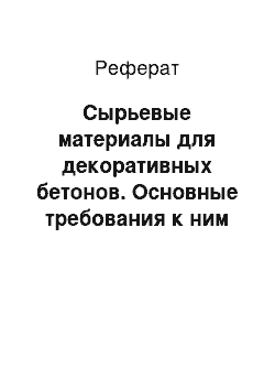 Реферат: Сырьевые материалы для декоративных бетонов. Основные требования к ним