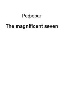 Реферат: The magnificent seven