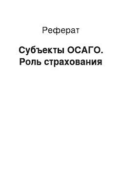 Реферат: Субъекты ОСАГО. Роль страхования