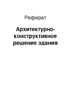 Реферат: Архитектурно-конструктивное решение здания