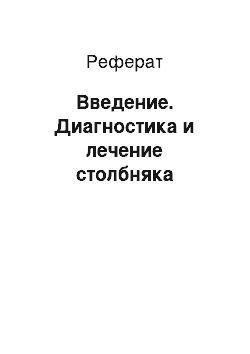 Реферат: Введение. Диагностика и лечение столбняка