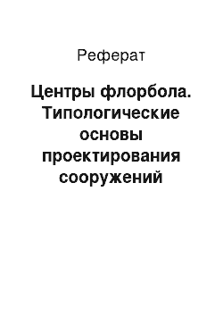 Реферат: Центры флорбола. Типологические основы проектирования сооружений развивающихся и нетрадиционных видов спорта