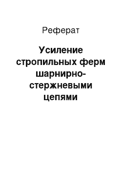 Реферат: Усиление стропильных ферм шарнирно-стержневыми цепями