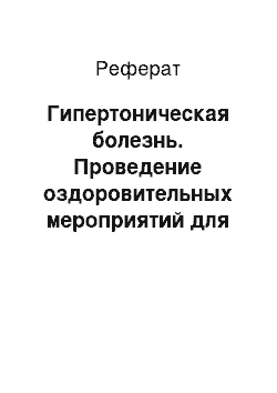 Реферат: Гипертоническая болезнь. Проведение оздоровительных мероприятий для беременных с сердечно-сосудистыми заболеваниями и роль медсестры в них