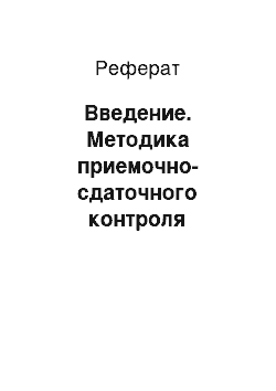 Реферат: Введение. Методика приемочно-сдаточного контроля качества стены наружной типовой серии