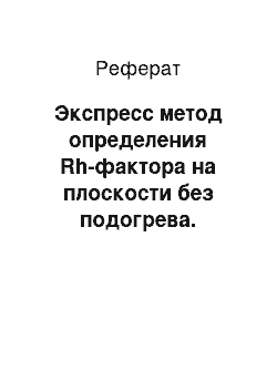 Реферат: Экспресс метод определения Rh-фактора на плоскости без подогрева. Методика проведения реакции