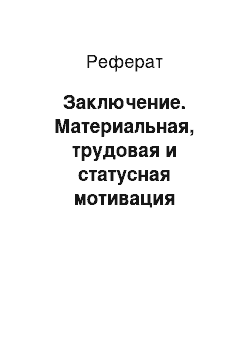 Реферат: Заключение. Материальная, трудовая и статусная мотивация персонала