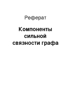 Реферат: Компоненты сильной связности графа