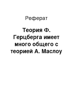 Реферат: Теория Ф. Герцберга имеет много общего с теорией А. Маслоу