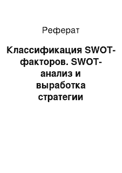 Реферат: Классификация SWOT-факторов. SWOT-анализ и выработка стратегии развития