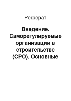 Реферат: Введение. Саморегулируемые организации в строительстве (СРО). Основные принципы работы и перспективы их развития. Методические рекомендации по созданию и функционированию СРО