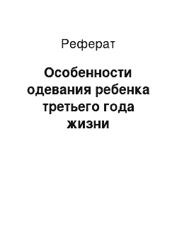 Реферат: Особенности одевания ребенка третьего года жизни