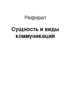 Реферат: Сущность и виды коммуникаций