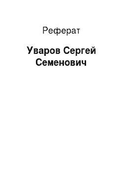 Реферат: Уваров Сергей Семенович