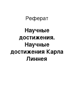 Реферат: Научные достижения. Научные достижения Карла Линнея