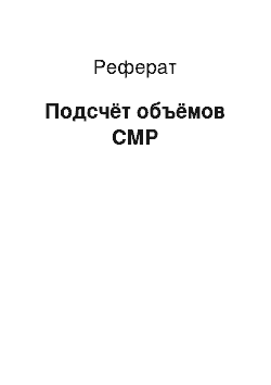 Реферат: Подсчёт объёмов СМР