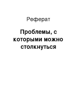 Реферат: Проблемы, с которыми можно столкнуться