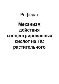 Реферат: Механизм действия концентрированных кислот на ПС растительного сырья