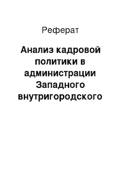 Реферат: Анализ кадровой политики в администрации Западного внутригородского округа МО г. Краснодар