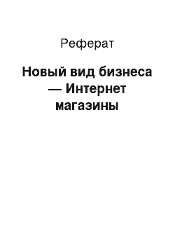 Реферат: Новый вид бизнеса — Интернет магазины