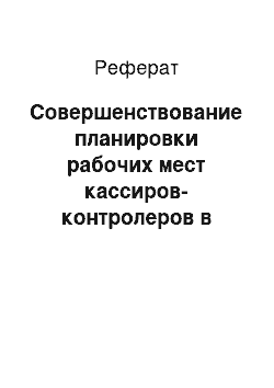 Реферат: Совершенствование планировки рабочих мест кассиров-контролеров в супермаркете ООО «Три кота»