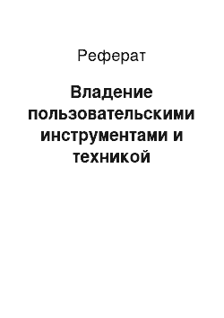 Реферат: Владение пользовательскими инструментами и техникой