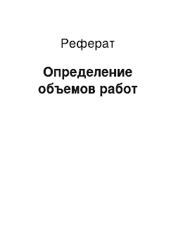 Реферат: Определение объемов работ