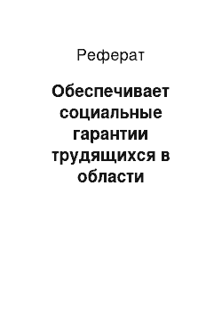 Реферат: Обеспечивает социальные гарантии трудящихся в области занятости, соблюдение порядка трудоустройства и переобучения высвобождающихся работников (военнослужащих) , предоставления им установленных льгот и компенсаций