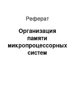 Реферат: Организация памяти микропроцессорных систем