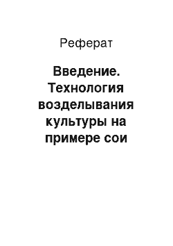 Реферат: Введение. Технология возделывания культуры на примере сои