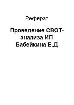 Реферат: Проведение СВОТ-анализа ИП Бабейкина Е.Д