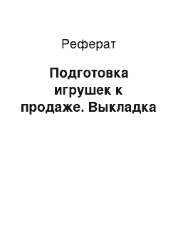 Реферат: Подготовка игрушек к продаже. Выкладка