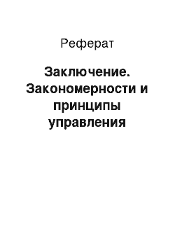 Реферат: Заключение. Закономерности и принципы управления