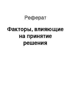 Реферат: Факторы, влияющие на принятие решения