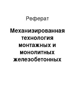 Реферат: Механизированная технология монтажных и монолитных железобетонных работ