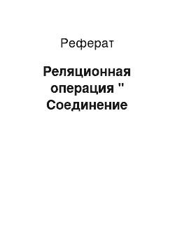 Реферат: Реляционная операция " Соединение