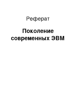 Реферат: Поколение современных ЭВМ