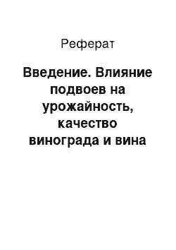 Реферат: Введение. Влияние подвоев на урожайность, качество винограда и вина сорта Алиготе