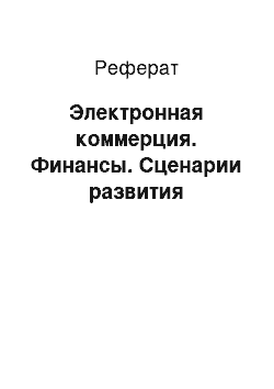 Реферат: Электронная коммерция. Финансы. Сценарии развития