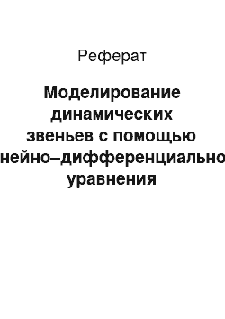 Реферат: Моделирование динамических звеньев с помощью линейно–дифференциального уравнения