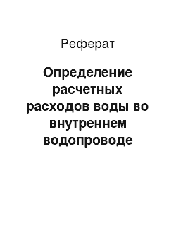 Реферат: Определение расчетных расходов воды во внутреннем водопроводе