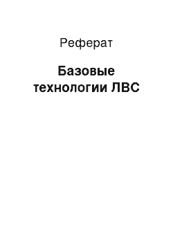 Реферат: Базовые технологии ЛВС