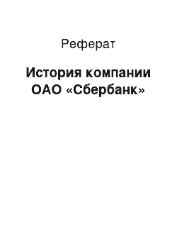 Реферат: История компании ОАО «Сбербанк»