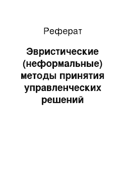 Реферат: Эвристические (неформальные) методы принятия управленческих решений