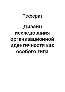 Реферат: Дизайн исследования организационной идентичности как особого типа социальной идентичности