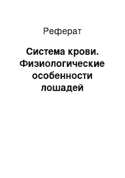 Реферат: Система крови. Физиологические особенности лошадей